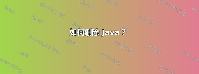 如何删除 Java？