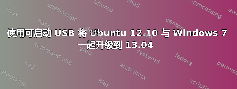 使用可启动 USB 将 Ubuntu 12.10 与 Windows 7 一起升级到 13.04 