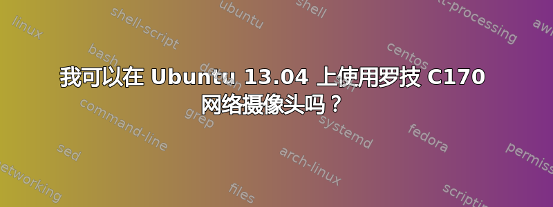 我可以在 Ubuntu 13.04 上使用罗技 C170 网络摄像头吗？