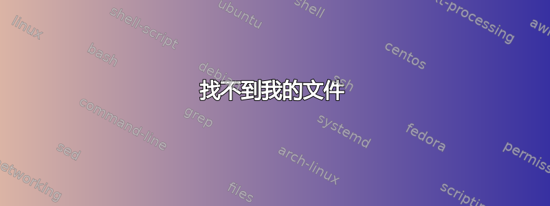 找不到我的文件