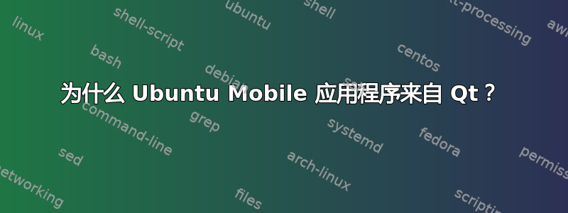 为什么 Ubuntu Mobile 应用程序来自 Qt？