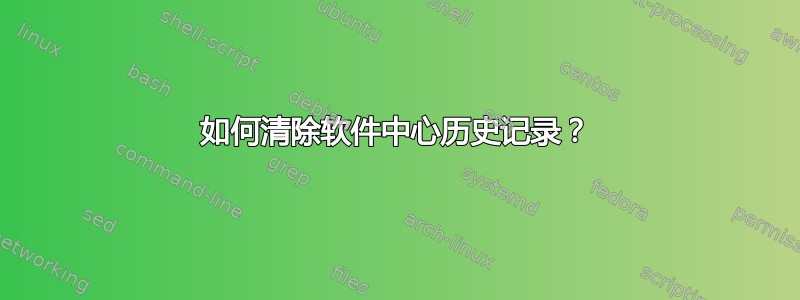 如何清除软件中心历史记录？