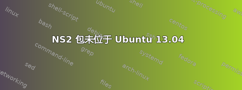 NS2 包未位于 Ubuntu 13.04 