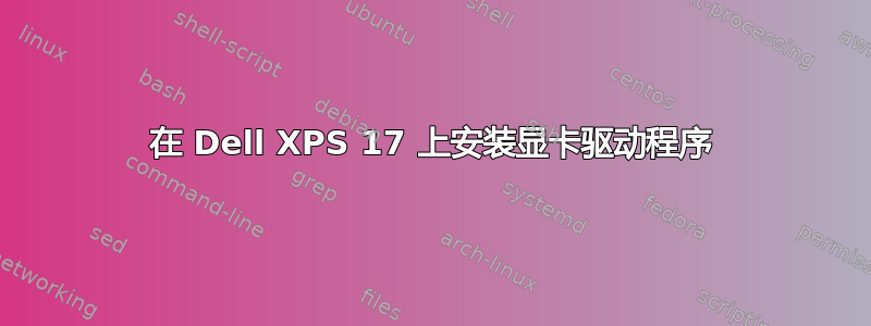 在 Dell XPS 17 上安装显卡驱动程序