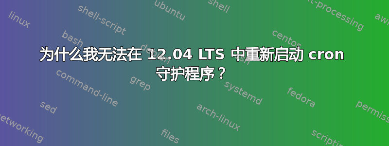 为什么我无法在 12.04 LTS 中重新启动 cron 守护程序？