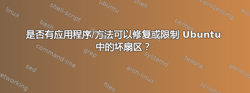 是否有应用程序/方法可以修复或限制 Ubuntu 中的坏扇区？