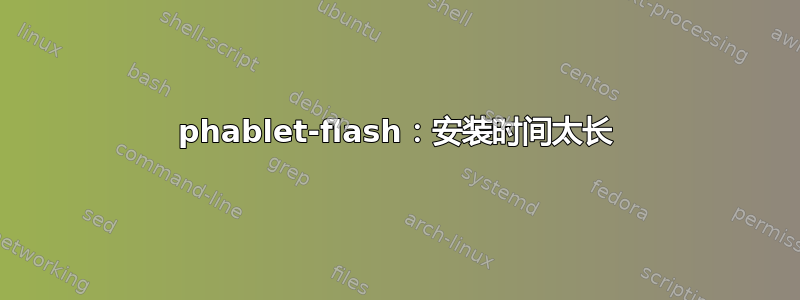 phablet-flash：安装时间太长