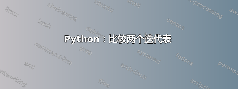 Python：比较两个迭代表