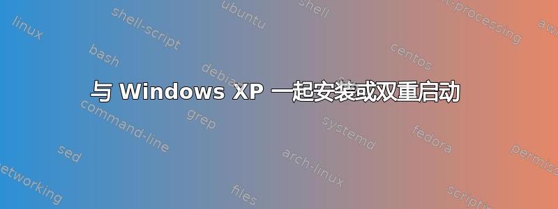 与 Windows XP 一起安装或双重启动