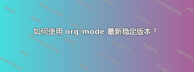 如何使用 org-mode 最新稳定版本？