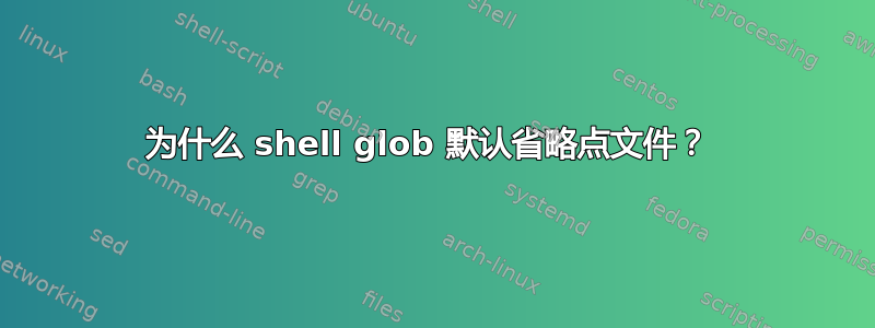 为什么 shell glob 默认省略点文件？ 