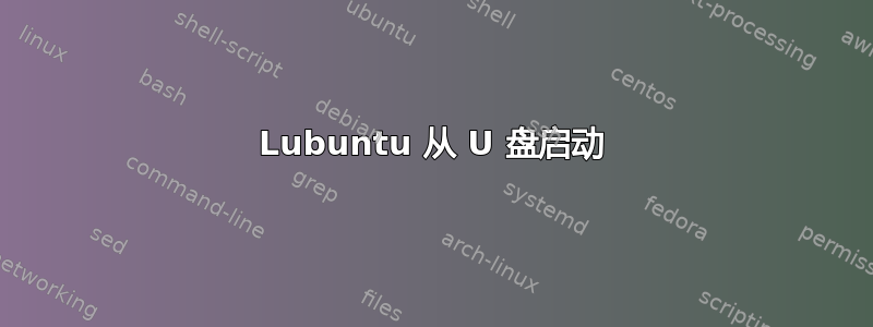 Lubuntu 从 U 盘启动