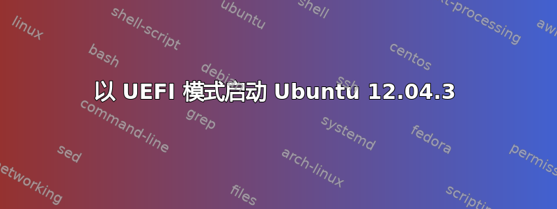 以 UEFI 模式启动 Ubuntu 12.04.3