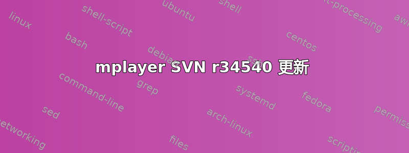 mplayer SVN r34540 更新