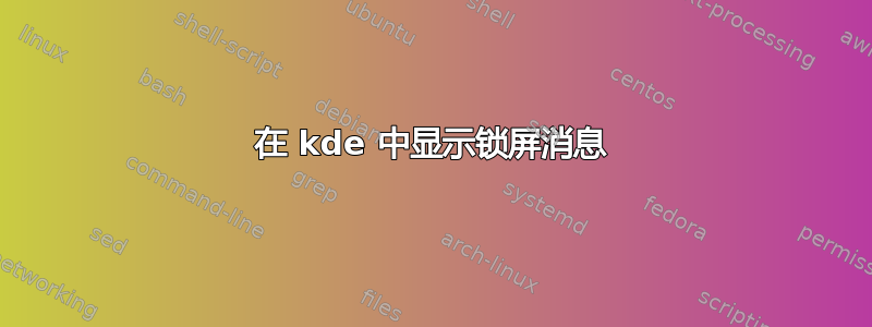 在 kde 中显示锁屏消息