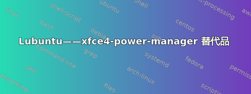 Lubuntu——xfce4-power-manager 替代品