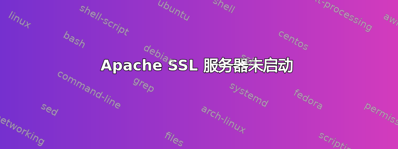 Apache SSL 服务器未启动