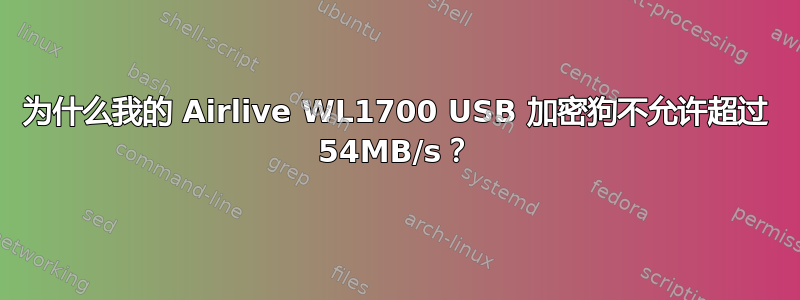 为什么我的 Airlive WL1700 USB 加密狗不允许超过 54MB/s？