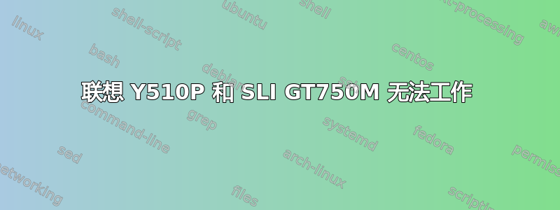 联想 Y510P 和 SLI GT750M 无法工作