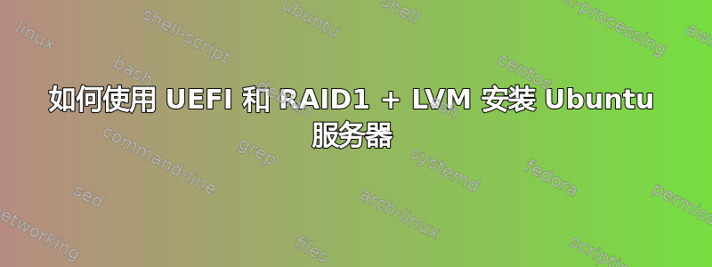 如何使用 UEFI 和 RAID1 + LVM 安装 Ubuntu 服务器