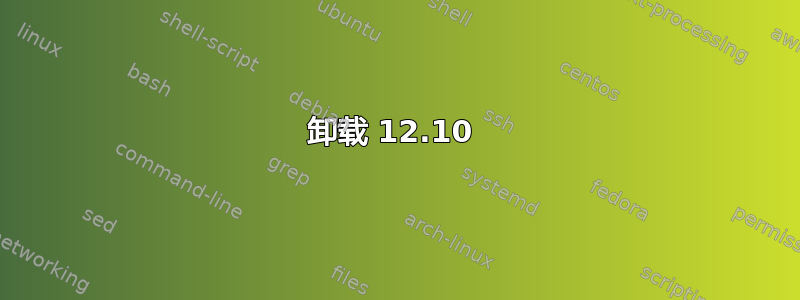 卸载 12.10 