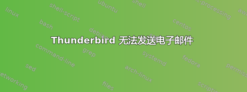 Thunderbird 无法发送电子邮件