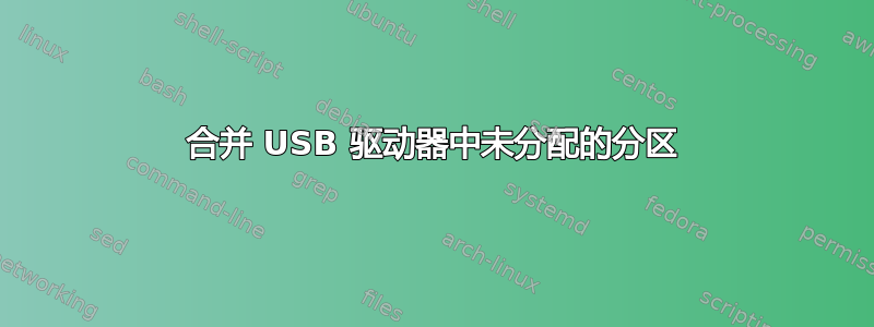 合并 USB 驱动器中未分配的分区