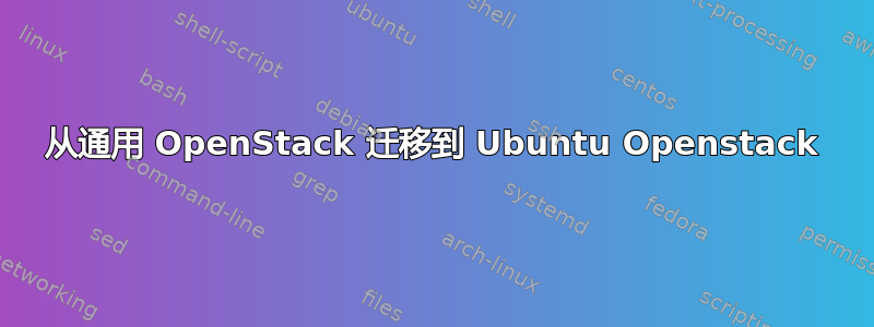 从通用 OpenStack 迁移到 Ubuntu Openstack