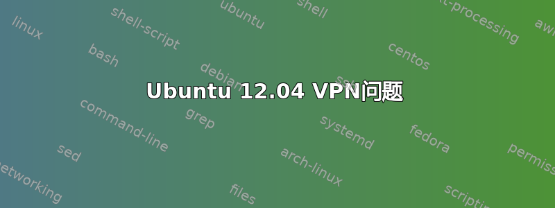 Ubuntu 12.04 VPN问题