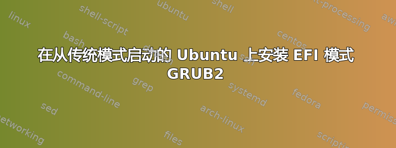 在从传统模式启动的 Ubuntu 上安装 EFI 模式 GRUB2