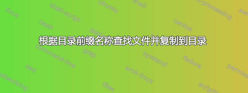 根据目录前缀名称查找文件并复制到目录