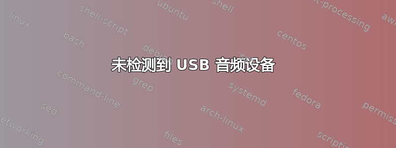 未检测到 USB 音频设备 