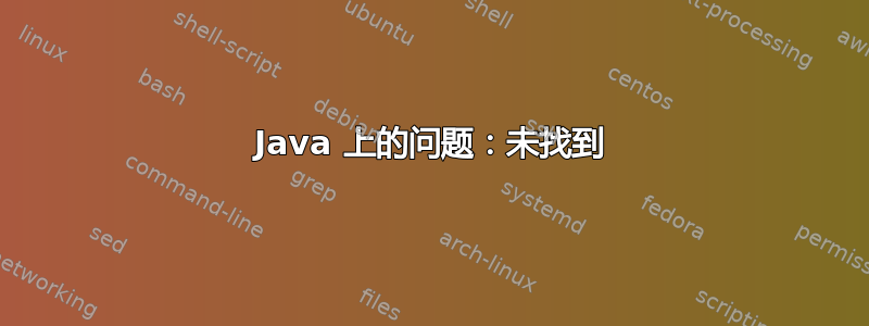 Java 上的问题：未找到