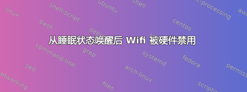 从睡眠状态唤醒后 Wifi 被硬件禁用