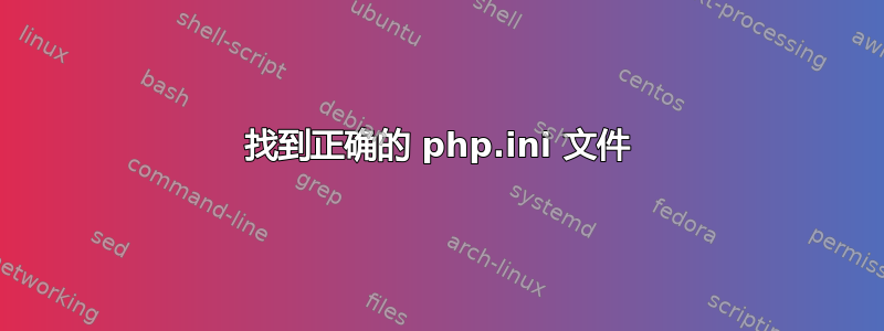 找到正确的 php.ini 文件