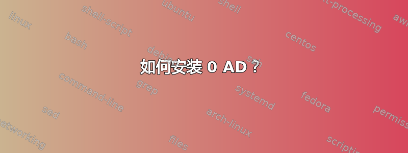 如何安装 0 AD？