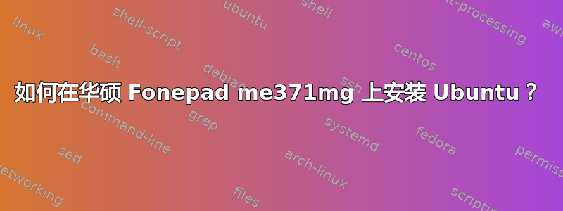 如何在华硕 Fonepad me371mg 上安装 Ubuntu？