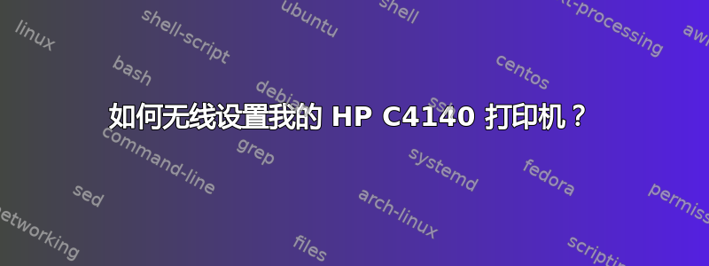 如何无线设置我的 HP C4140 打印机？