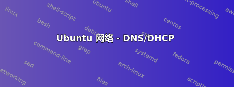 Ubuntu 网络 - DNS/DHCP