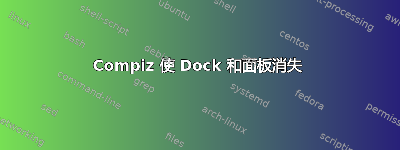 Compiz 使 Dock 和面板消失