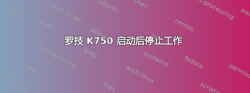 罗技 K750 启动后停止工作