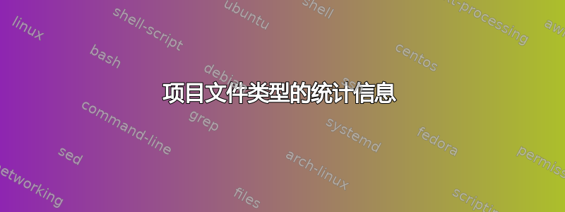 项目文件类型的统计信息