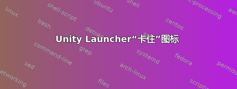 Unity Launcher“卡住”图标