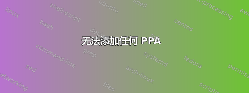 无法添加任何 PPA 