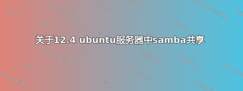 关于12.4 ubuntu服务器中samba共享