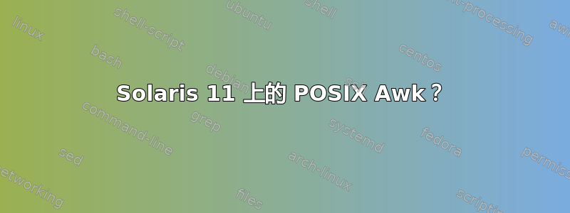 Solaris 11 上的 POSIX Awk？