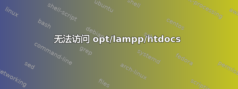 无法访问 opt/lampp/htdocs