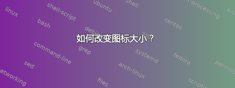 如何改变图标大小？