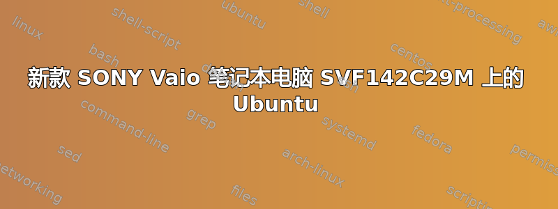 新款 SONY Vaio 笔记本电脑 SVF142C29M 上的 Ubuntu