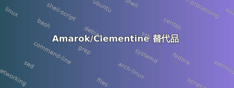 Amarok/Clementine 替代品